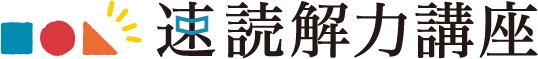 速読解力講座