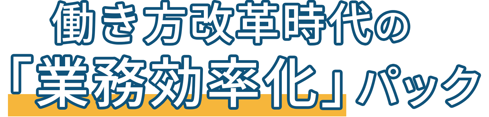 働き方改革時代の「業務効率化」パック
